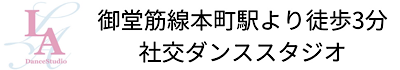 ダンススタジオLA 本町教室